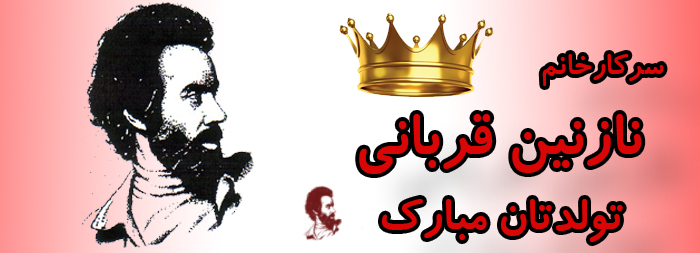 سرکار خانم نازنین قربانی تولدت مبارک سرکار خانم نازنین قربانی تولدت مبارک